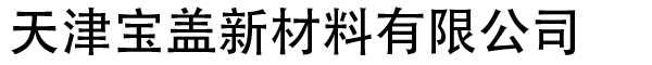 電纜溝蓋板-天津寶蓋新材料有限公司